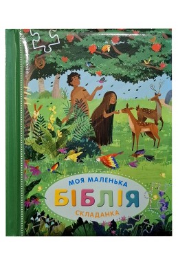 Моя маленька Біблія
